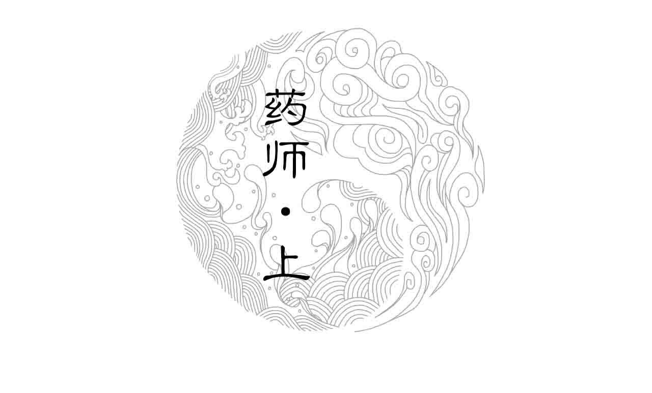 012 药师（上）