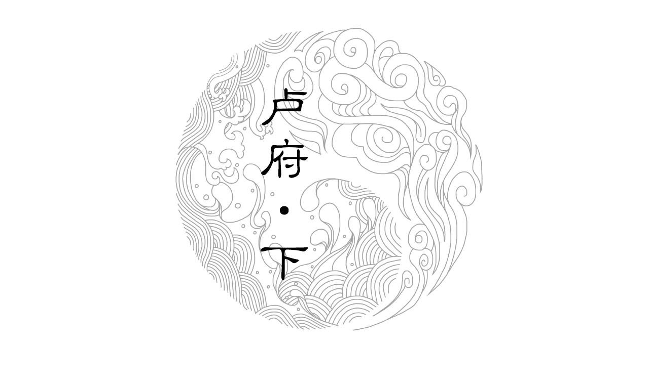 017 卢府（下）