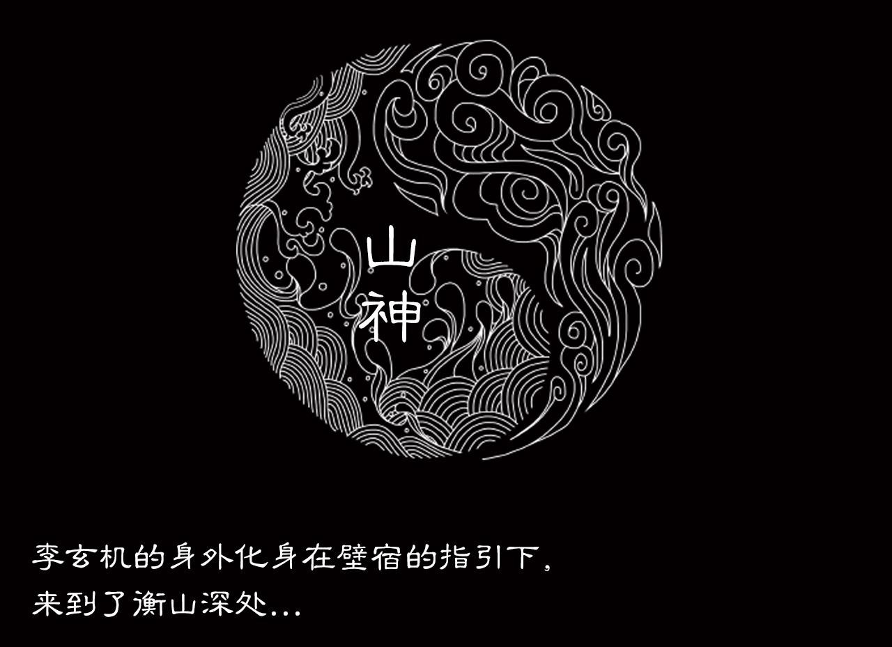 031 山神（上）