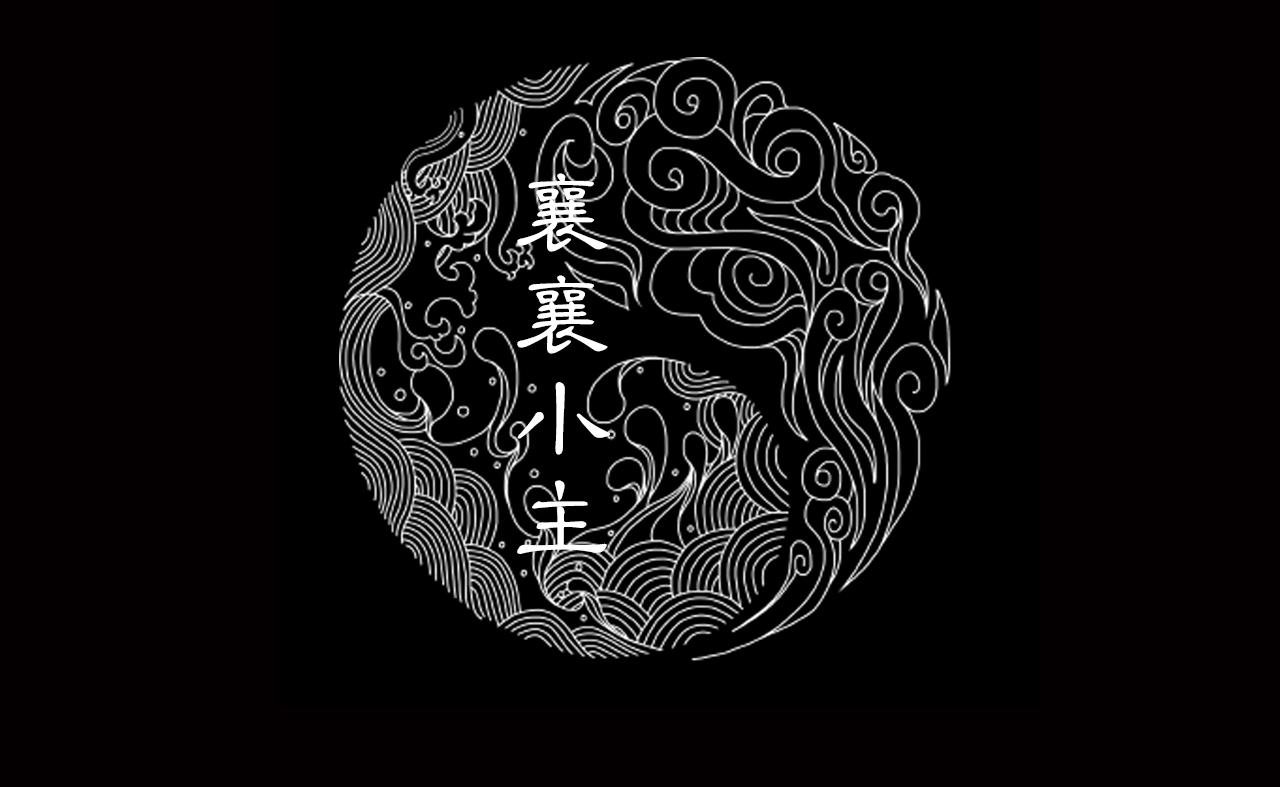 038 襄襄小主（三）