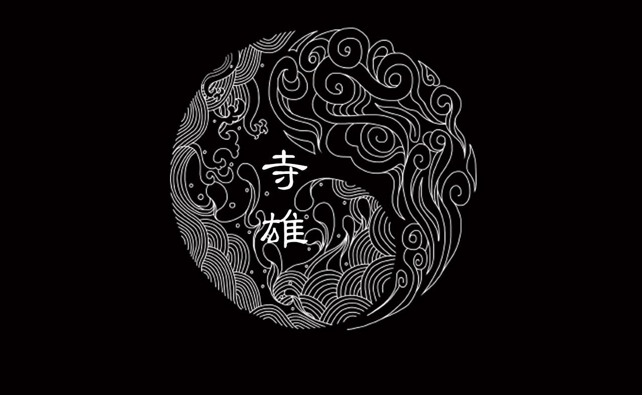 043 寺雄（下）