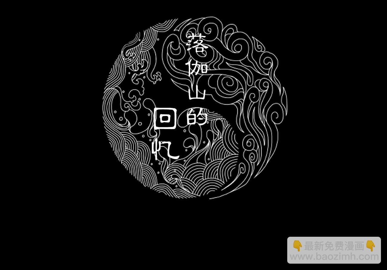 051 落伽山的回忆（上）
