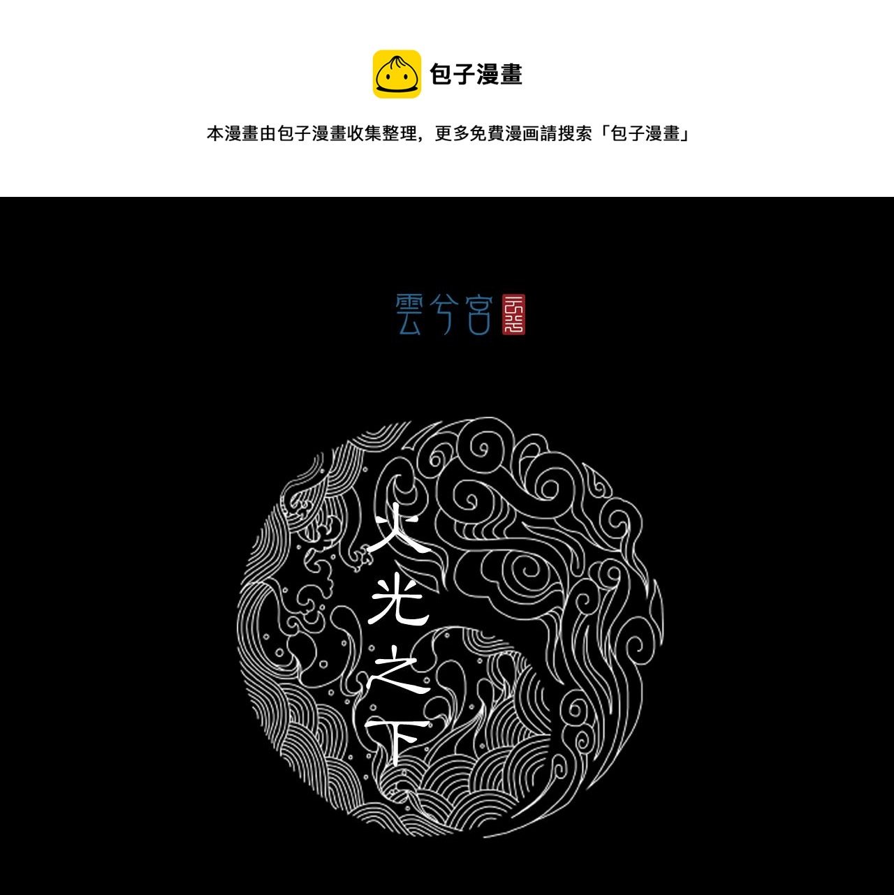 059 火光之下（下）