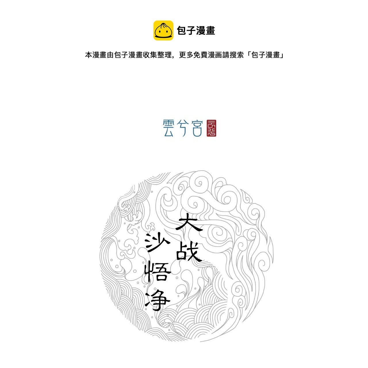 068 大战沙悟净（上）