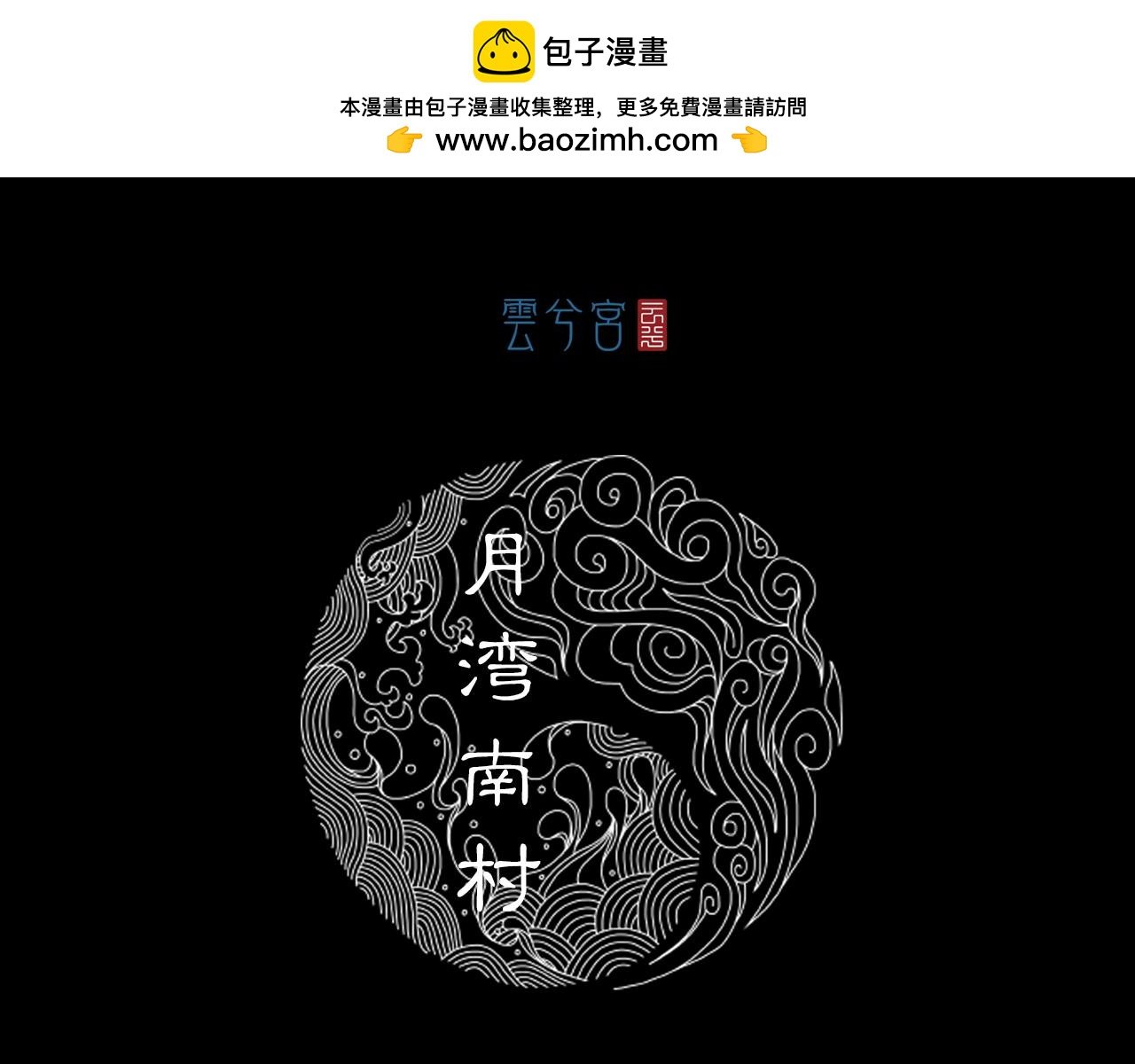 072 月湾南村（下）