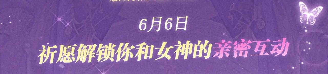 特典公开：6月6日 祈愿解锁你和女神的亲密互动