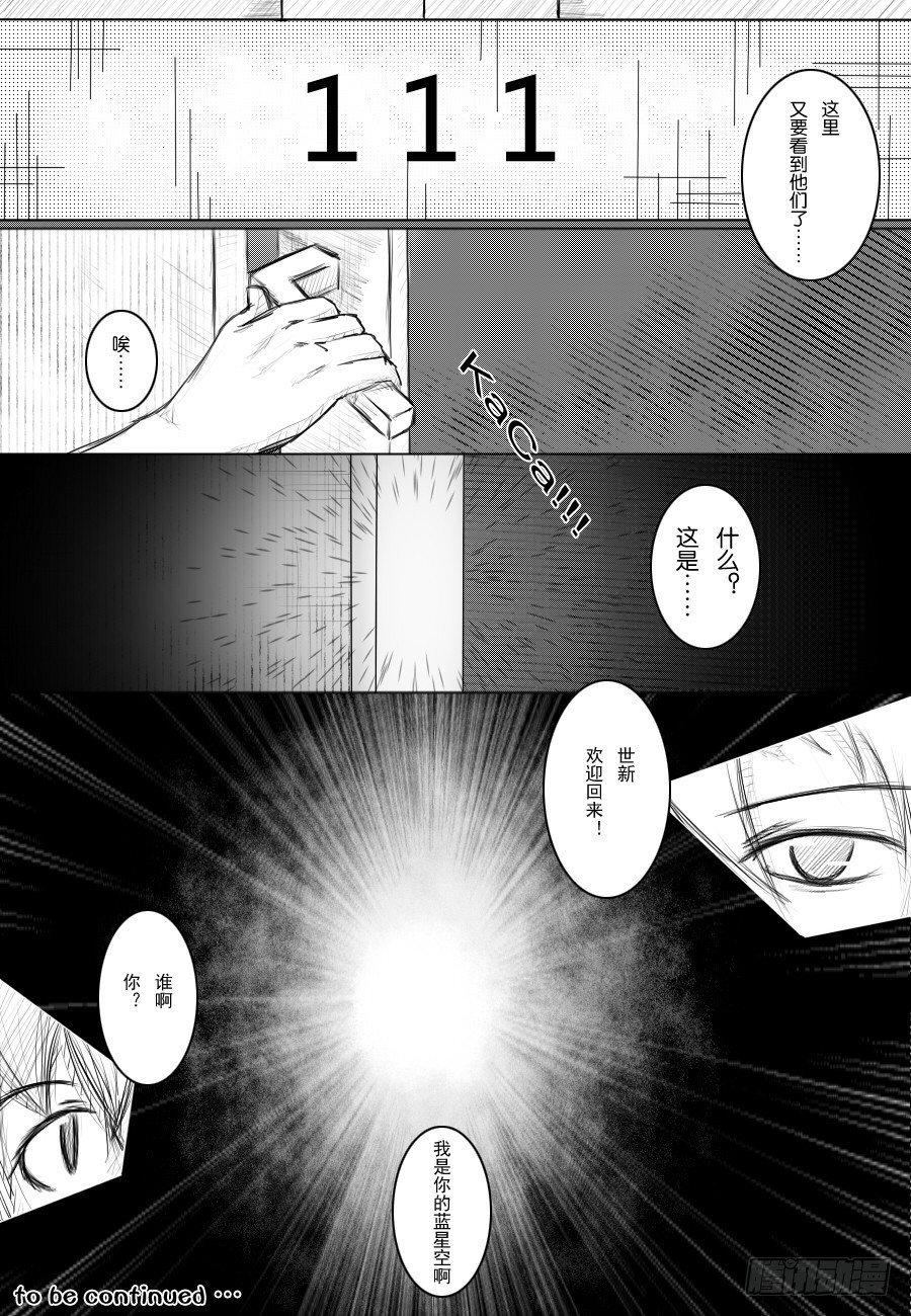 16：可怕的村世新