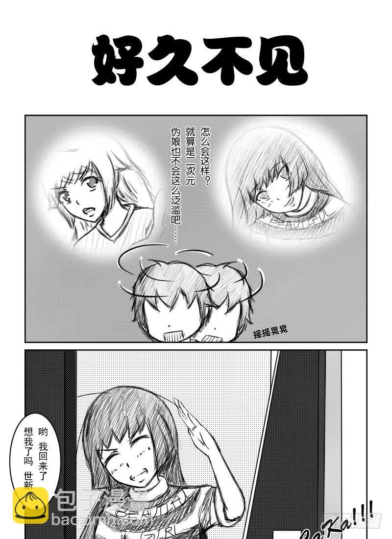 3：第二位室友（下）