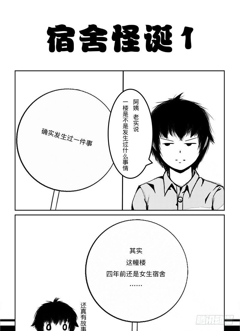 38：宿舍怪诞