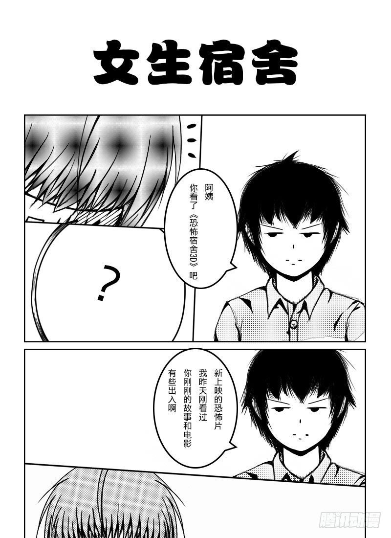 38：宿舍怪诞