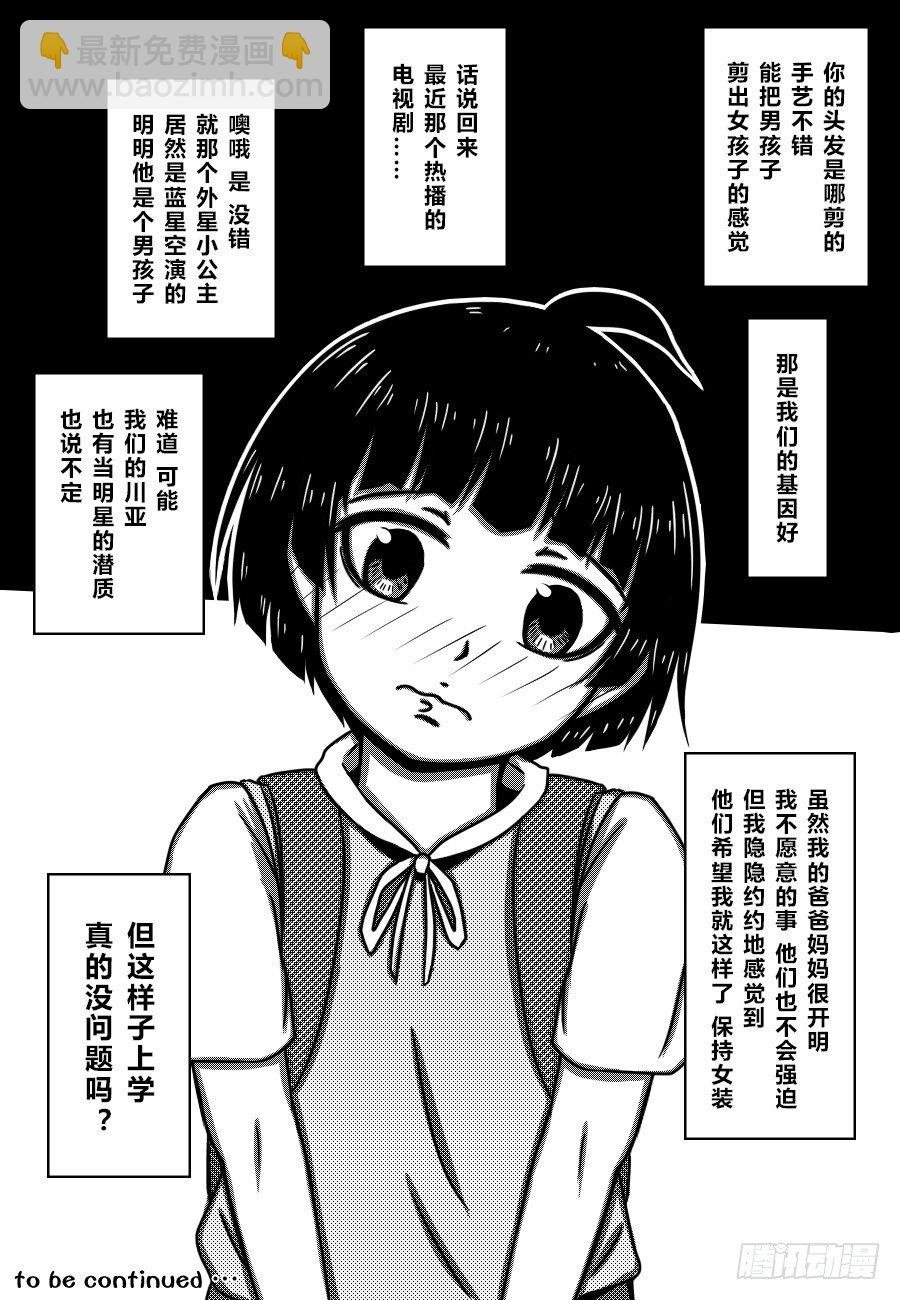 65：伪娘的诞生Ⅰ（2）