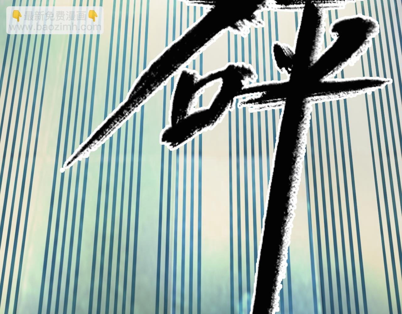第71话 拿开你的脏手！