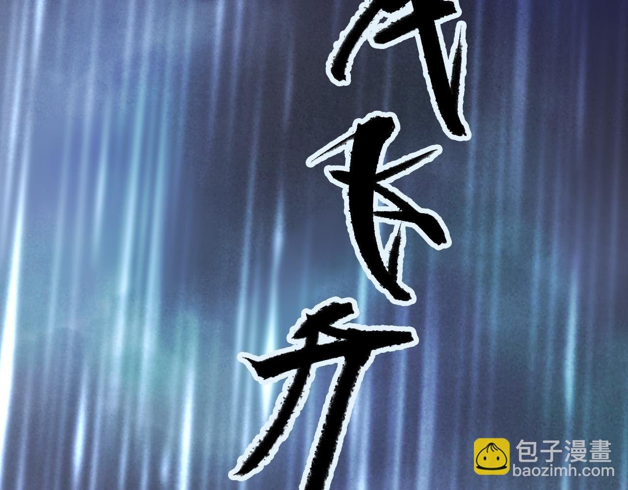 第80话 欢迎回家
