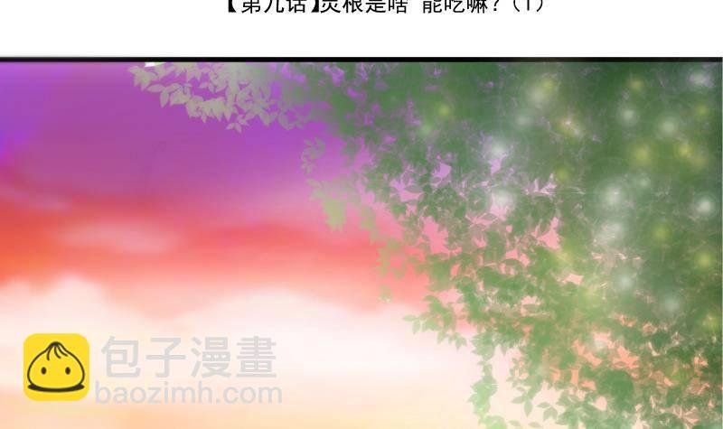 第9话 灵根是啥 能吃嘛？1