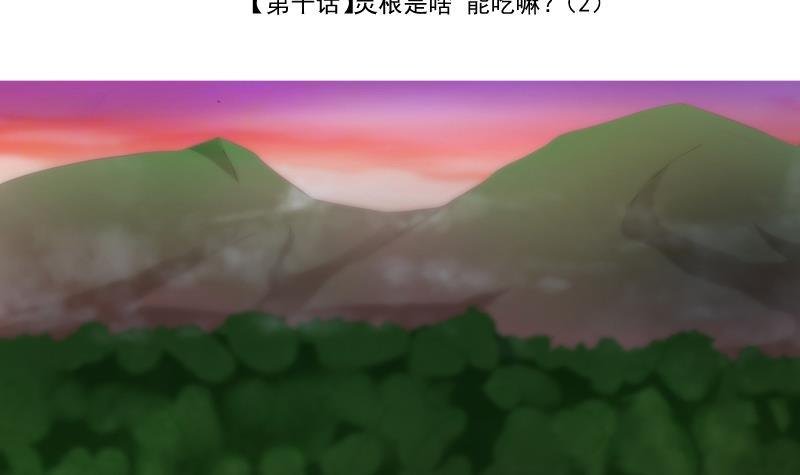 第10话 灵根是啥 能吃嘛？2