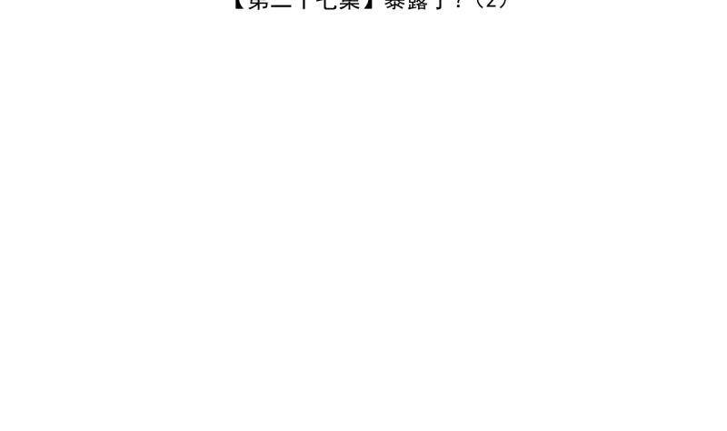 第27话 暴露了？2