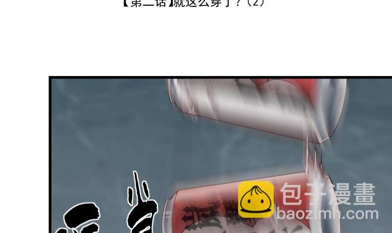 第2话 就这么穿了？2