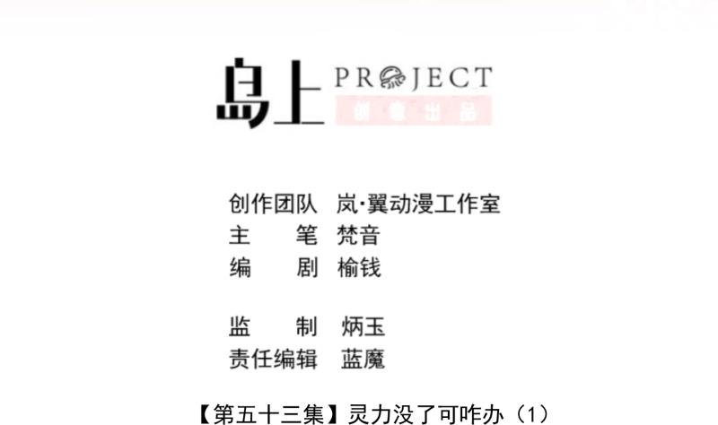 第53话 灵力没了可咋办 1