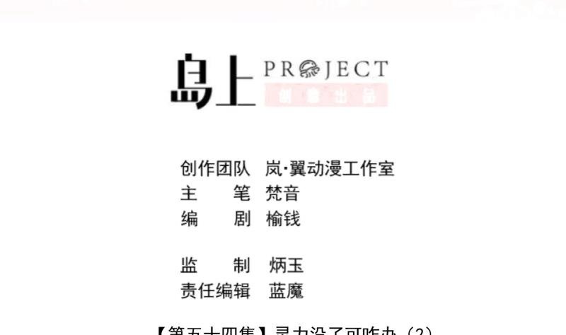 第54话 灵力没了可咋办 2