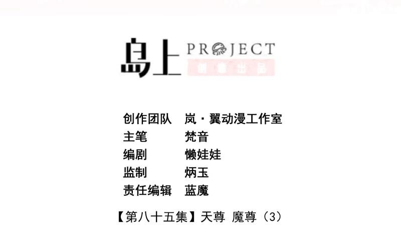 第85话 天尊 魔尊 3
