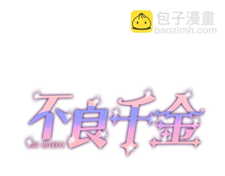 第8话 豪门千金3