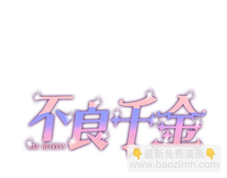 第9话 豪门千金4