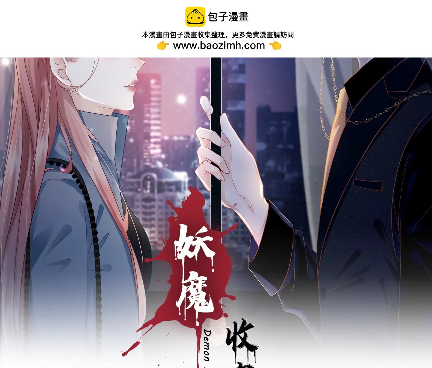 第22话 妖魔收容所