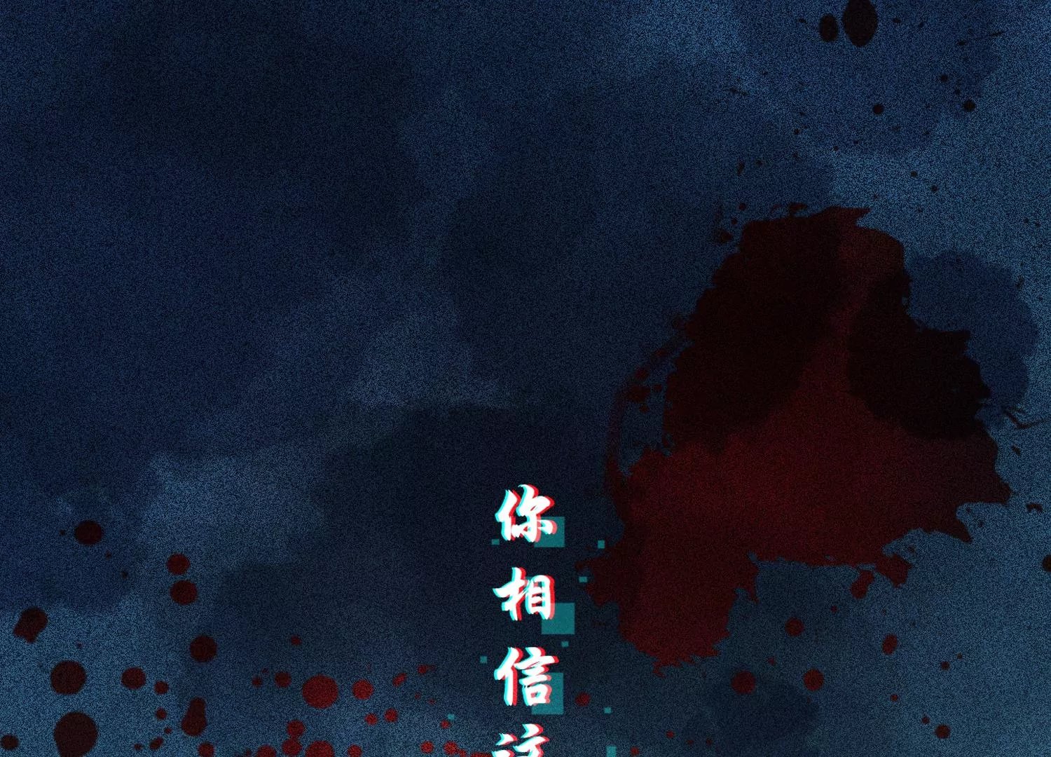第1话 有鬼？！（重置）