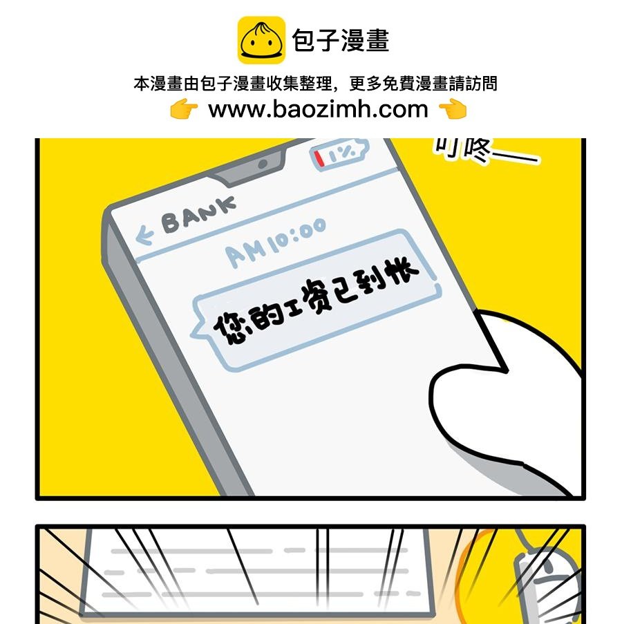 您的工资已到账