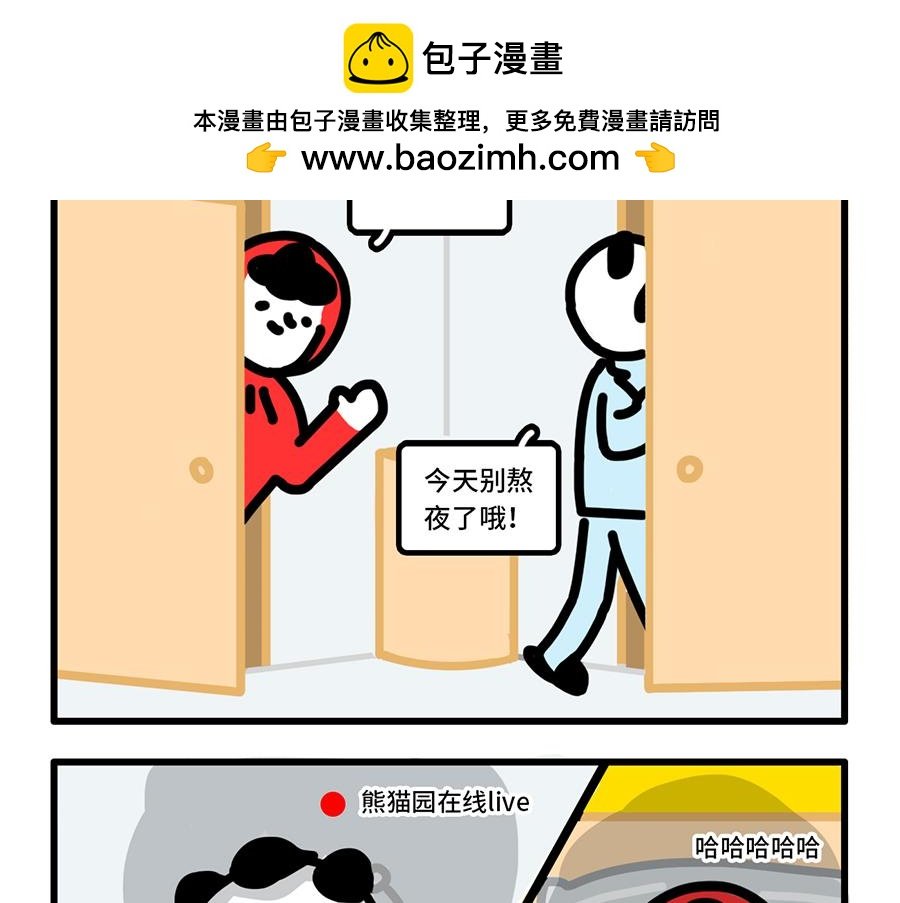 我 熬夜 冠军