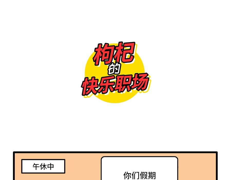 好开心，又上班了