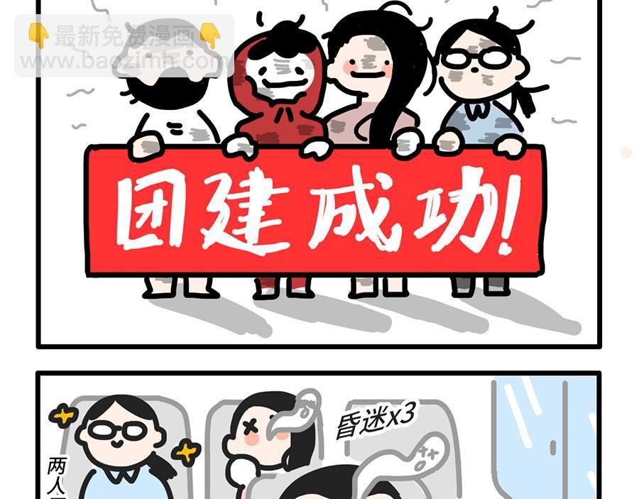 团建还是团灭啊