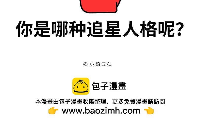 追星人格百大全