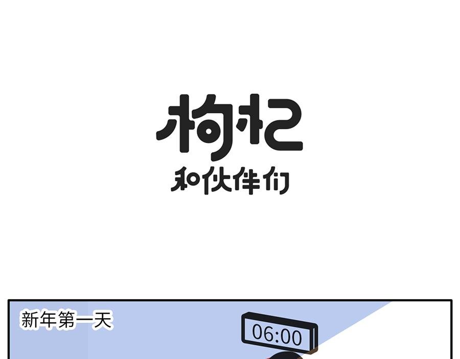 你的新年flag活的到春节吗？