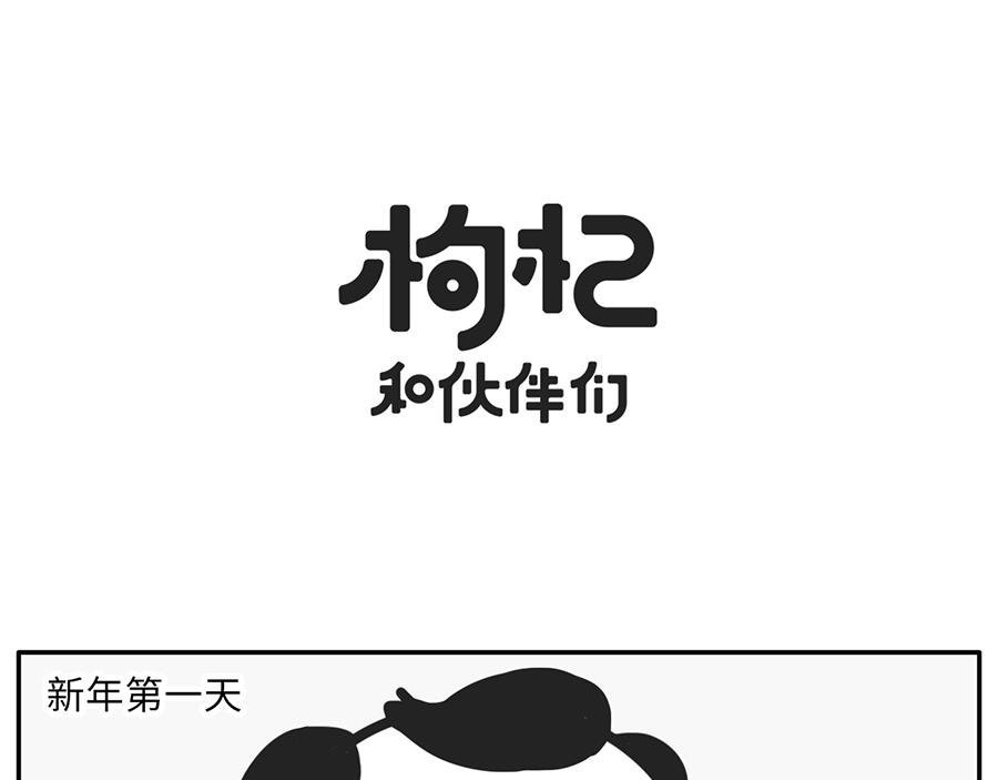 你的新年flag活的到春节吗？