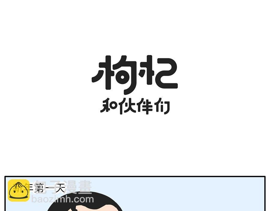 你的新年flag活的到春节吗？