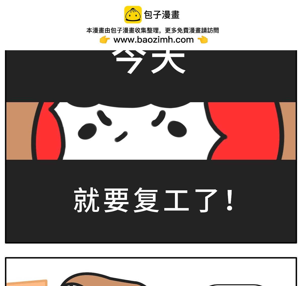 复工状态大赏