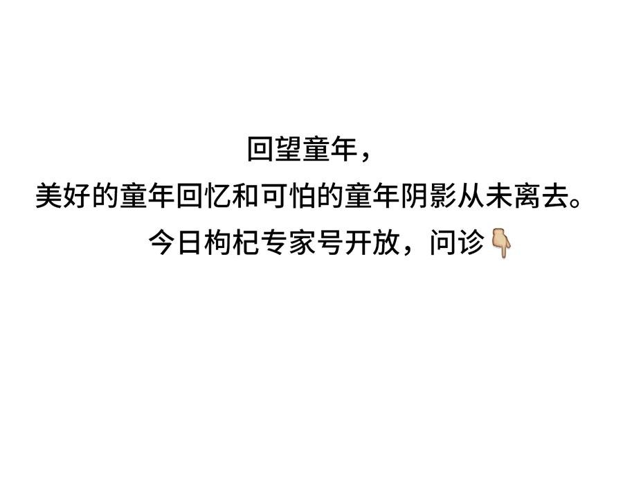 专家枸杞问诊童年阴影