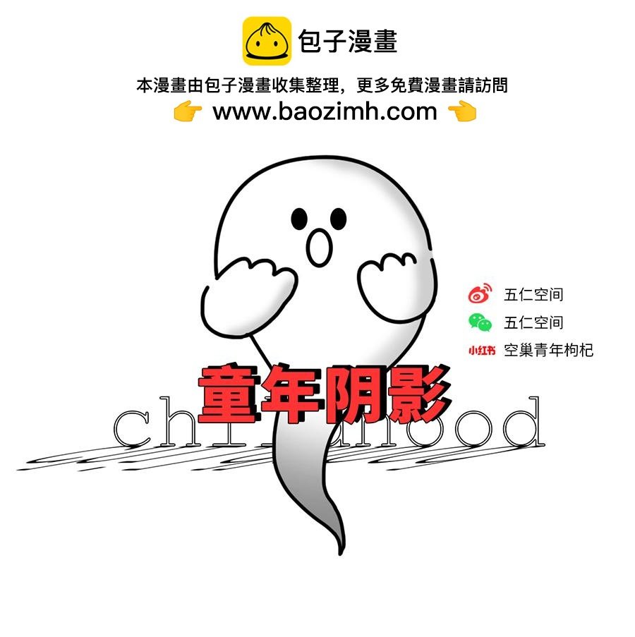 专家枸杞问诊童年阴影