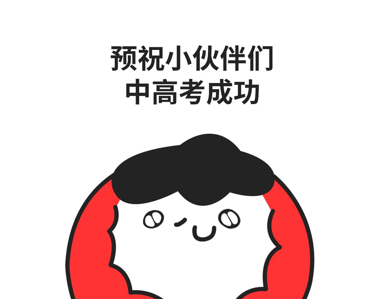 进入个位天数倒计时的高考拍了拍