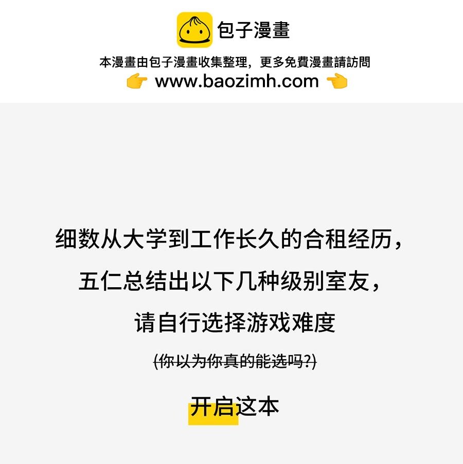 北上广奇葩室友打怪指南