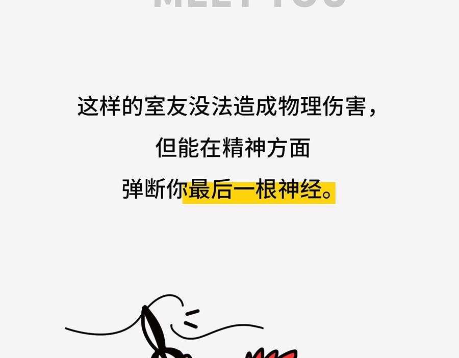 北上广奇葩室友打怪指南