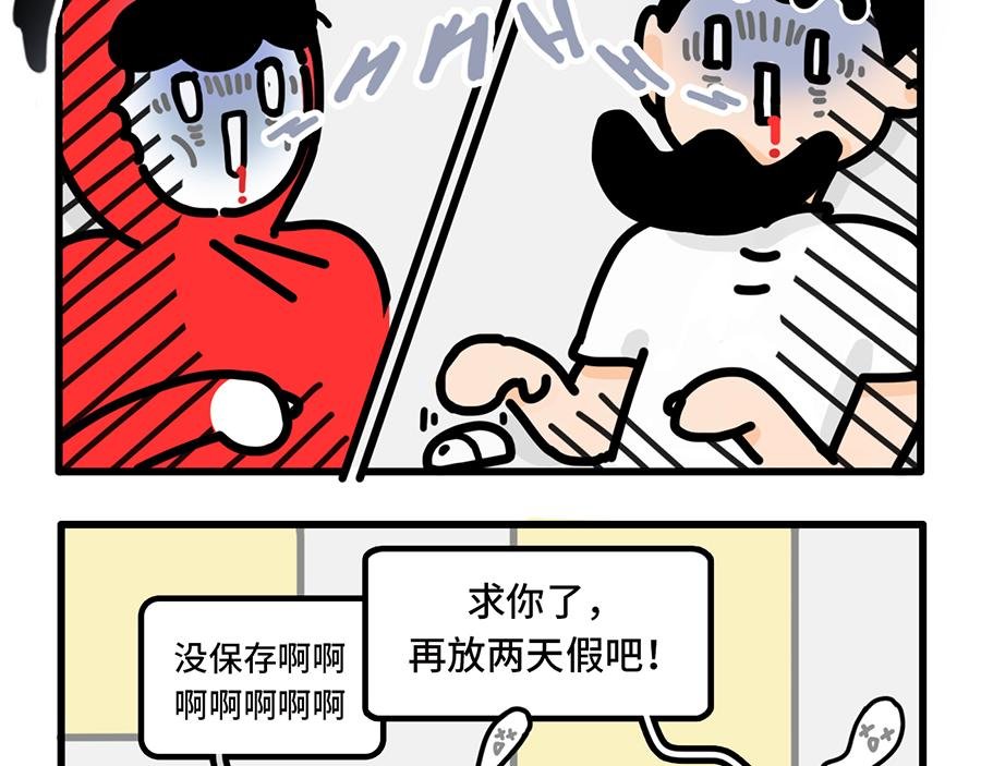 老板休假归来，最可怕的居然是
