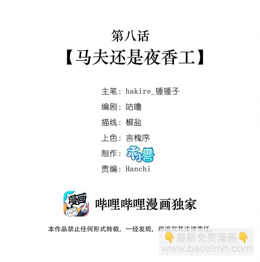 008 马伕还是夜香工