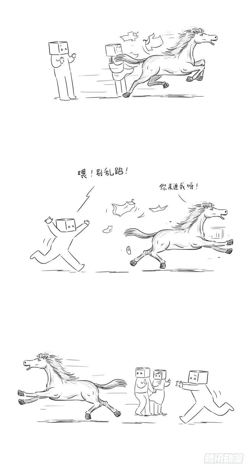 脱缰的野马