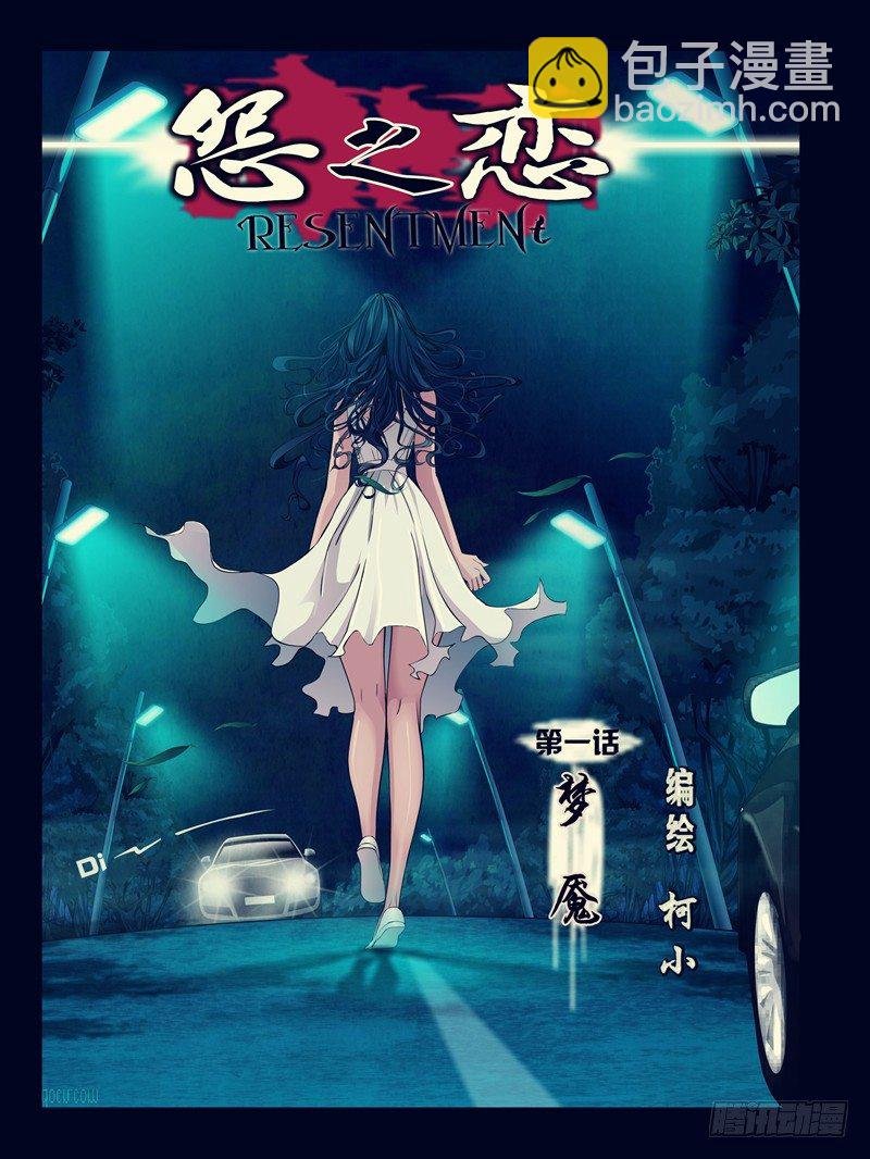 第一集【梦魇】上