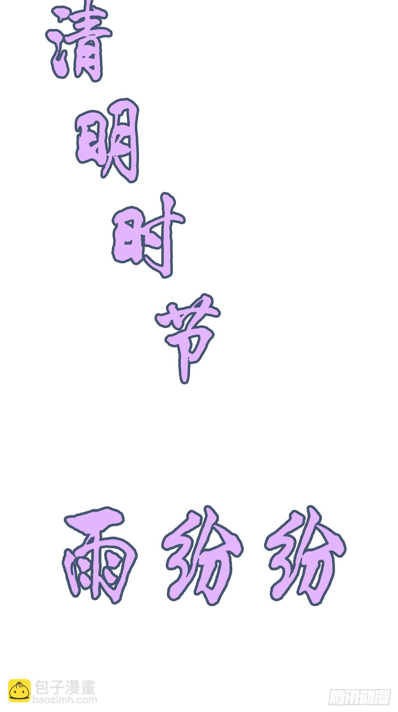 《四月四，雨纷纷》