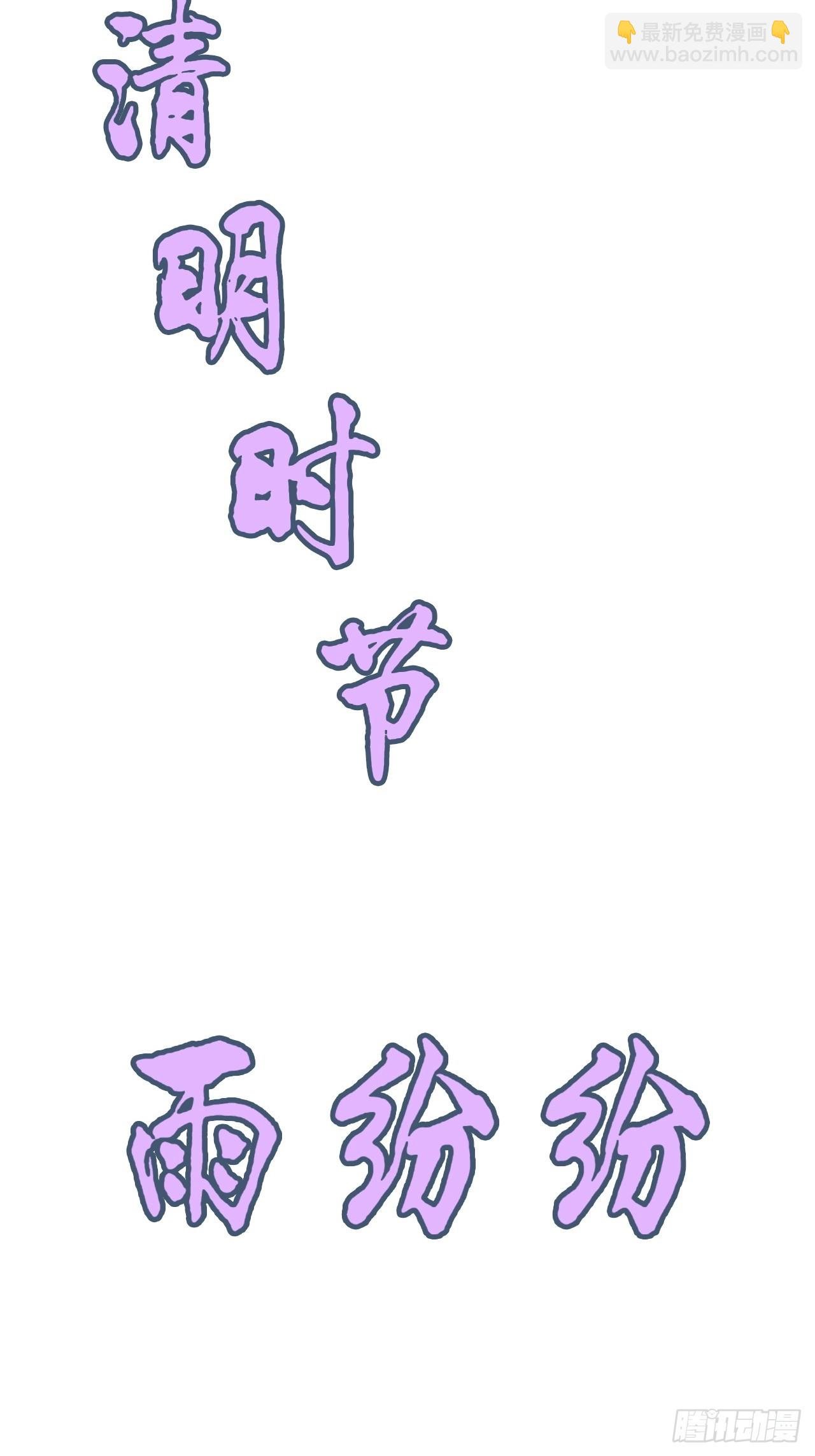 《四月四，雨纷纷》