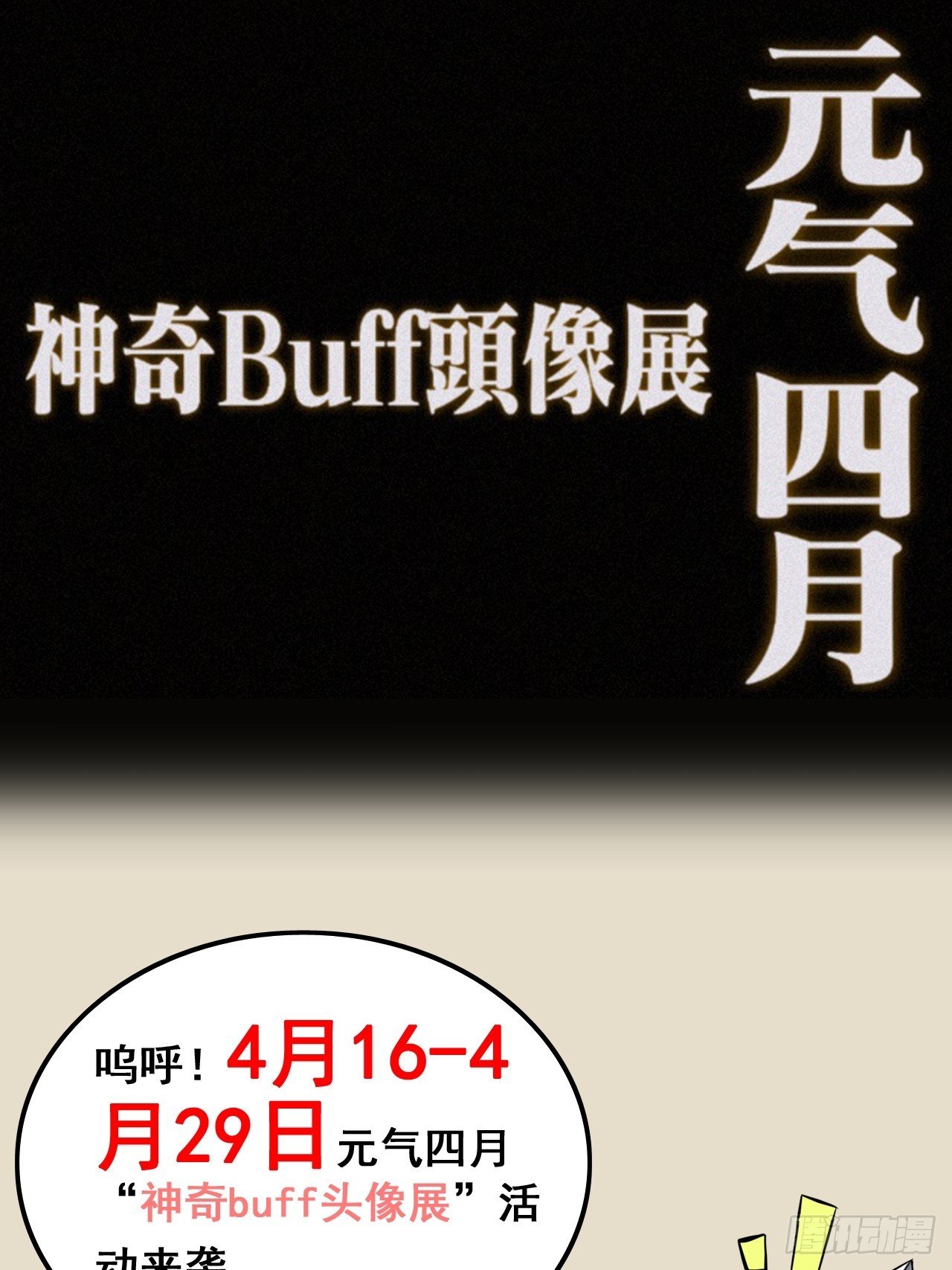 《元气4月神奇Buff头像展》