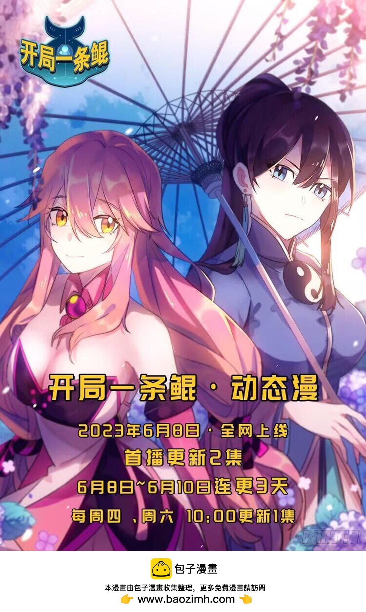 《开局一条鲲》动！态！漫！